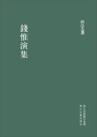 錢惟演集 - [宋]钱惟演