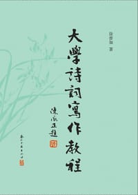 书籍 大学诗词写作教程的封面