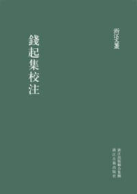 钱起集校注