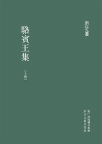 书籍 駱賓王集（全二册）的封面
