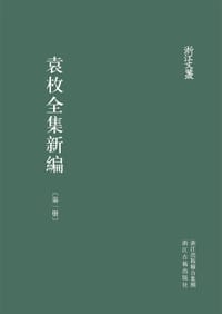 书籍 袁枚全集新编的封面
