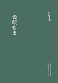 仪顾堂集
