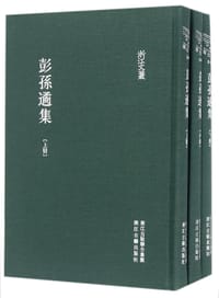 彭孫遹集（全三册）