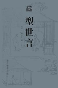 型世言