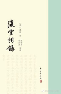 復堂詞錄 - 【清】譚獻 纂