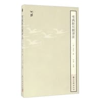 雪鸿轩尺牍详注 - （清）龚萼 著