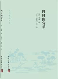 四时幽赏录