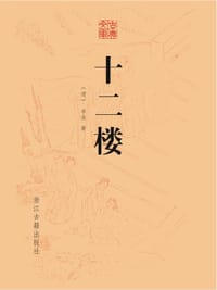 十二楼/古典文库
