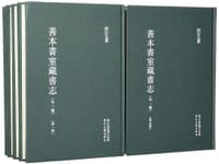 善本书室藏书志（外一种）