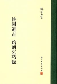 书籍 快园道古 琯朗乞巧录的封面