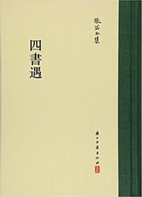 书籍 四书遇的封面