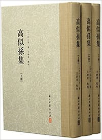 高似孙集