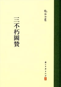 三不朽圖赞