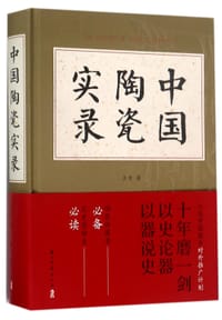 中国陶瓷实录