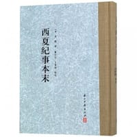 西夏纪事本末