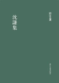 沈谦集