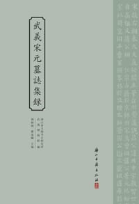 书籍 武義宋元墓誌集録的封面