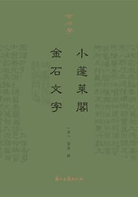 小蓬莱阁金石文字