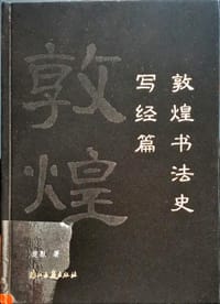 敦煌书法史写经篇