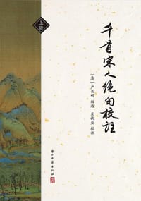 书籍 千首宋人绝句校注的封面