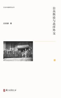 公众舆论与北洋外交