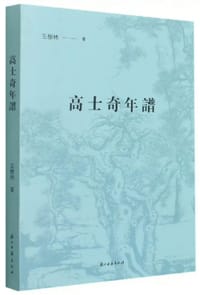 高士奇年谱