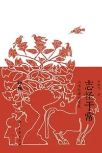 书籍 志怪于常的封面