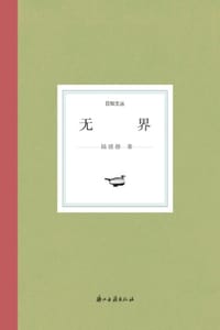 书籍 无界的封面