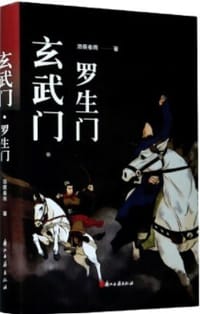 玄武门·罗生门 - 泪痕春雨