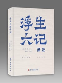 浮生六记译注