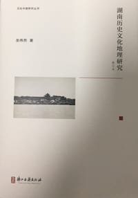 书籍 湖南历史文化地理研究的封面