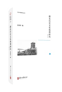 书籍 湖北历史文化地理研究的封面