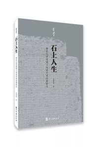 石上人生