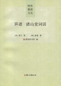 笋谱 渚山堂词话 - 赞宁, 陈霆