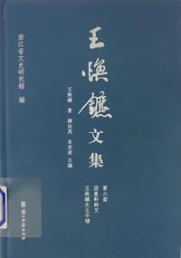 王煥镳文集 （全六册）