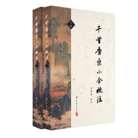 千首唐宋小令校注(上下)
