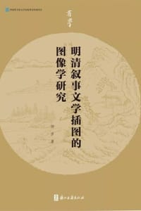 明清叙事文学插图的图像学研究 - 颜彦