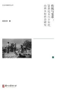 传统与变革：20世纪五六十年代山西乡村社会研究