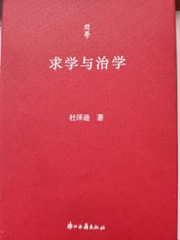 书籍 求学与治学的封面