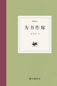 书籍 为书作嫁的封面