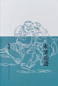 水浒琐语