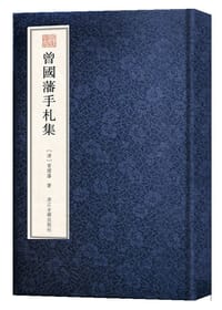 曾國藩手札集