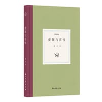 日知文丛 虔敬与喜悦
