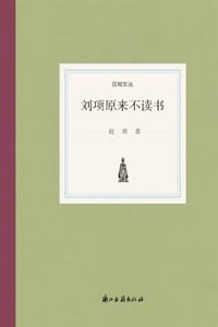书籍 刘项原来不读书的封面