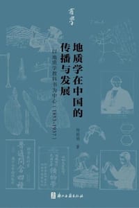 地质学在中国的传播与发展：以地质学教科书为中心（1853-1937）