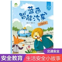 爱德少儿：幼儿安全故事绘本·蓝色智能汽车