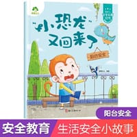爱德少儿：幼儿安全故事绘本·“小恐龙”又回来了