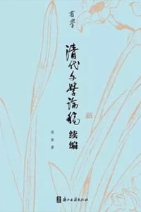 书籍 清代文学论稿续编的封面