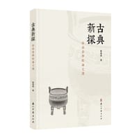 书籍 古典新探的封面