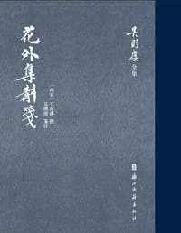 花外集斠笺 - 王沂孙 撰